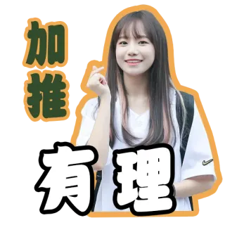 👍 加推
有理 สาวเอเชีย, ภาพเหมือน, ไอดอล, จีน, น่ารัก, ยิ้ม telegram sticker