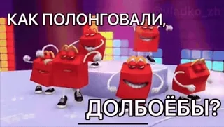 🌟 КАК ПОЛОНГОВАЛИ, ДОЛБОЁБЫ? russisch, meme, beleidigend, cartoon telegram sticker