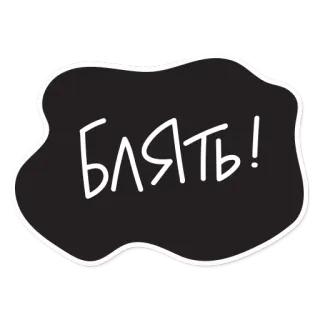 🤬 БЛЯТЬ! russo, parolaccia, testo, frase, blin, offensivo telegram sticker