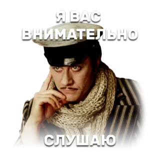 👆 Я ВАС
ВНИМАТЕЛЬНО
СЛУШАЮ ruso, hombre, escuchando, atento, bufanda, gorro whatsapp sticker