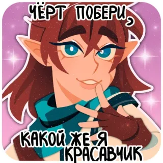 🫦 ЧЁРТ ПОБЕРИ, КАКОЙ ЖЕ Я КРАСАВЧИК Elfo, Anime, Adesivo, Desenho animado telegram sticker