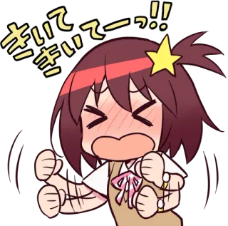 😩 きてきてーーっ！！ Аниме, Манга, Взволнованный, Каваий, Милый, Японский telegram sticker