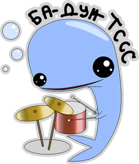 😜 БА-ДУМ ТСССС wieloryb, perkusja, słodki, kreskówka, muzyka telegram sticker