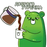 ☕️ ДОБРОГО УТРЕЧКА miś, kawa, dzień dobry, śpiący, rano, kreskówka telegram sticker