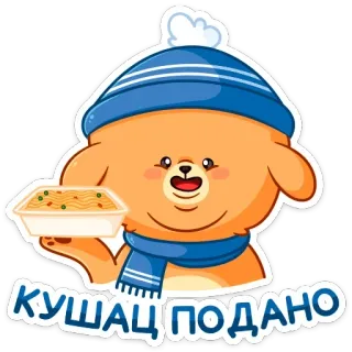 🍝 КУШАЦ ПОДАНО 熊, 食物, 冬天, 可爱, 卡通, 俄语 telegram sticker