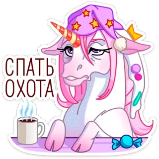 🥱 СПАТЬ ОХОТА unicórnio, sonolento, cansado, fofo, desenho animado whatsapp sticker