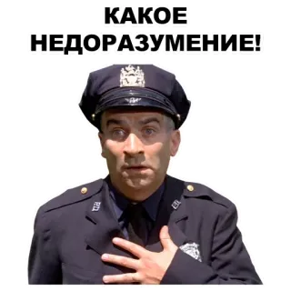 🖕 КАКОЕ НЕДОРАЗУМЕНИЕ! полиция, мент, офицер, выражение, удивление, русский, текст whatsapp sticker