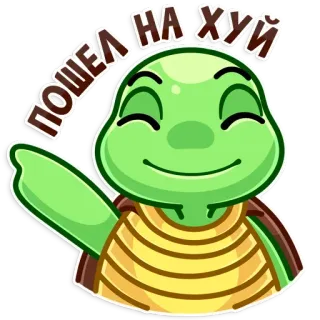 😝 ПОШЕЛ НА ХУЙ черепаха, оскорбительный, русский, мат telegram sticker