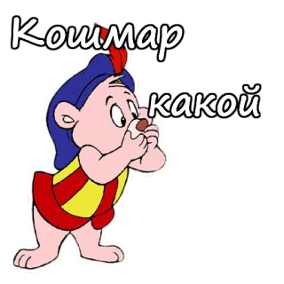 😧 Кошмар какой desenho animado, russo, adesivo telegram sticker