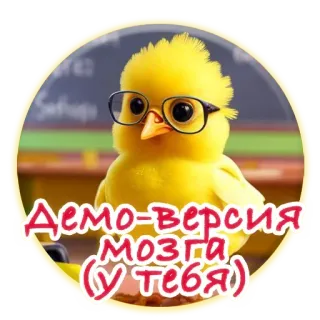 🙏 Демо-версия мозга (у тебя) птица, цыпленок, очки, демо, мозг telegram sticker
