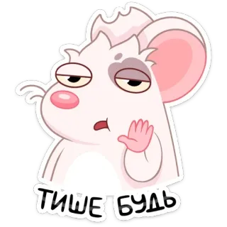 🤫 ТИШЕ БУДЬ мышь, милый, мультик, животное, тихий, тсс telegram sticker