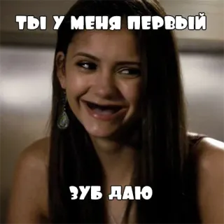 🦷 ТЫ У МЕНЯ ПЕРВЫЙ
ЗУБ ДАЮ Мем, Смешно, Женщина, Нет зубов, Русский, Цитата telegram sticker