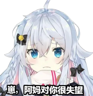 🤨 崽，阿妈对你很失望 Anime, enttäuscht, traurig, süß, Virtueller YouTuber telegram sticker