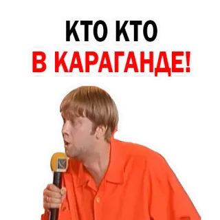 😛 КТО КТО В КАРАГАНДЕ! karaganda, siapa, lelucon, humor telegram sticker