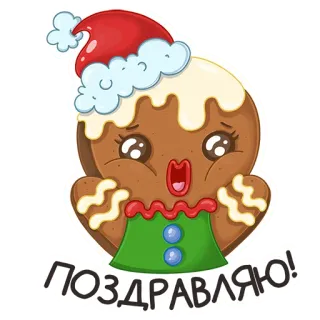 🥳 ПОЗДРАВЛЯЮ! 진저브레드, 크리스마스, 휴일, 귀여운, 쿠키, 달콤한 telegram sticker