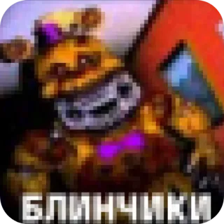 🔳 Golden Freddy Five Nights at Freddy's БЛИНЧИКИ telegram sticker
