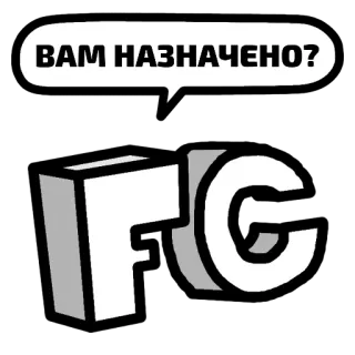 😔 ВАМ НАЗНАЧЕНО? pergunta, russo, texto, balão de fala, FC telegram sticker