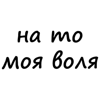 😄 На то моя воля russisch, text, phrase, sticker telegram sticker