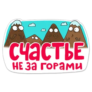 ⛰ СЧАСТЬЕ
НЕ ЗА ГОРАМИ montanhas, desenho animado, neve, feliz telegram sticker