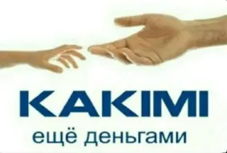 🤝 KAKIMI ещё деньгами money, hands, child, help, finance whatsapp sticker