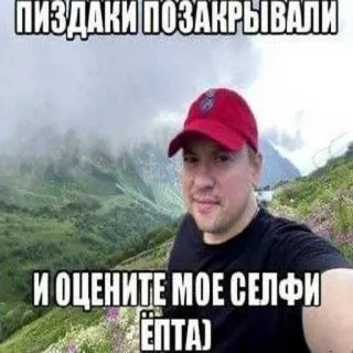 😎 ПИЗДАКИ ПОЗАКРЫВАЛИ 
И ОЦЕНИТЕ МОЕ СЕЛФИ ЁПТА) Selfie, Ruso, Lenguaje ofensivo telegram sticker