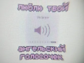 🔊 ЛЮБЛЮ ТЕБЯ
ТВОЙ
АНГЕЛЬСКИЙ
ГОЛОСОЧЕК amor, voz angelical, texto, russo, som whatsapp sticker