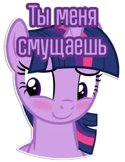 ☺️ Twilight Sparkle My Little Pony Ты меня смущаешь twilight sparkle, pony, verlegen, errötend, niedlich, cartoon telegram sticker