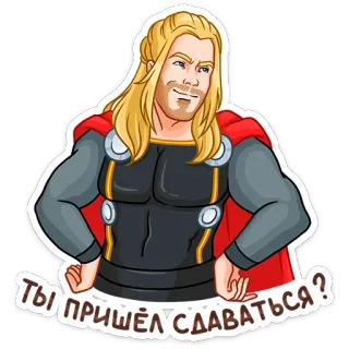 ❓ Thor ТЫ ПРИШЁЛ СДАВАТЬСЯ? thor, marvel, superhero, god, mighty, russian, text, funny telegram sticker
