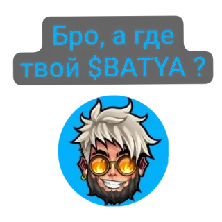 👄 Бро, а где твой $BATYA? ロシア語, テキスト, 漫画のキャラクター, ミーム telegram sticker