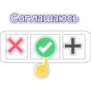 ✅ Соглашаюсь accordo, spunta, accetta, controllo, d'accordo, russo whatsapp sticker