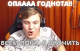😲 ОПАААА ГОДНОТА!! ВСЕМ ПОКА, Я ДРОЧИТЬ telegram sticker