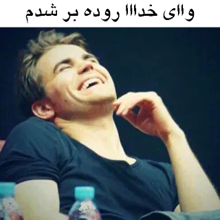 😂 وای خدایا رو روده بر شدم ridere, uomo, persona, divertente, barzelletta telegram sticker