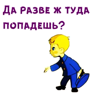 😨 Да разве ж туда попадёшь? Junge, Russisch, Text, Cartoon telegram sticker
