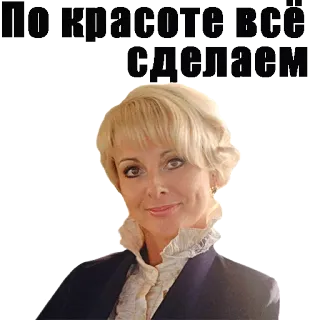 ❤ По красоте все сделаем женщина, блондинка, русская, портрет, красота whatsapp sticker