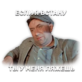😠 ЕСЛИ Я ВСТАНУ, ТЫ У МЕНЯ ЛЯЖЕШЬ мужчина, русский, славянский, серьезный, мем whatsapp sticker