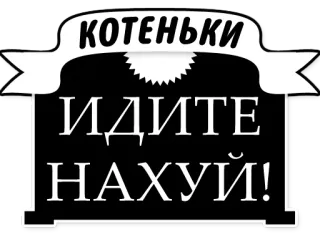 🐱 КОТЕНЬКИ
ИДИТЕ
НАХУЙ! russo, texto, ofensivo telegram sticker
