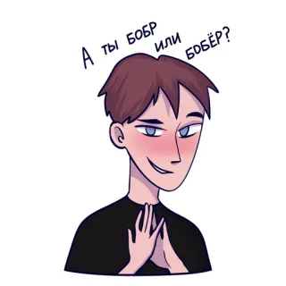 😏 А ты бобр или бобёр? persona, sonrisa burlona, personaje, ruso, pregunta telegram sticker