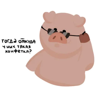 😎 Тогда откуда у них такая конфетка? cochon, autocollant, dessin animé, lunettes, mignon telegram sticker