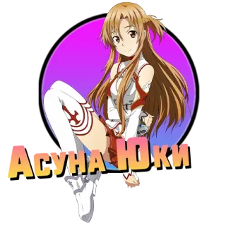 ❤️ Asuna Yuuki АСУНА ЮКИ Anime, Charakter, Fanart, Asuna, Sword Art Online whatsapp sticker