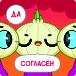 🤝 ДА СОГЛАСЕН 玉ねぎ, 野菜, かわいい, 漫画, はい, 同意 whatsapp sticker