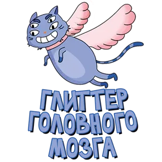 😅 ГЛИТТЕР ГОЛОВНОГО МОЗГА Katze, Flügelkatze, Glitzer, Gehirn telegram sticker