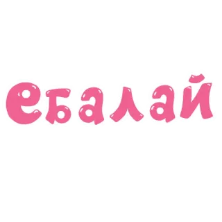 🌹 ебалай beleidigend, russisch, beleidigung whatsapp sticker