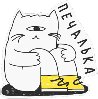😔 ПЕЧАЛЬКА kat, verdrietig, sticker, cartoon, cyclops, gele laarzen telegram sticker