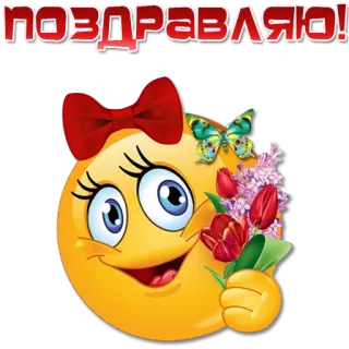 💐 ПОЗДРАВЛЯЮ! 表情符号, 恭喜, 花, 蝴蝶, 红色蝴蝶结 telegram sticker