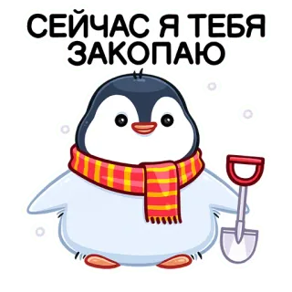 😠 СЕЙЧАС Я ТЕБЯ ЗАКОПАЮ Pinguin, Schaufel, Schnee, Schal, Winter, vergraben telegram sticker