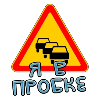Дорожные знаки @stickernayaa telegram stickers
