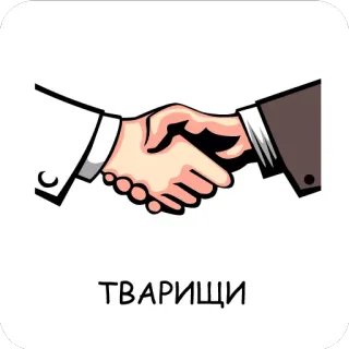 🤝 ТВАРИЩИ bắt tay, thỏa thuận, giao kèo, tình bạn, sự hợp tác, tiếng Nga telegram sticker
