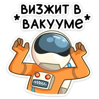 😱 ВИЗЖИТ В *ВАКУУМЕ* astronauta, espaço, texto russo, desenho animado, adesivo telegram sticker
