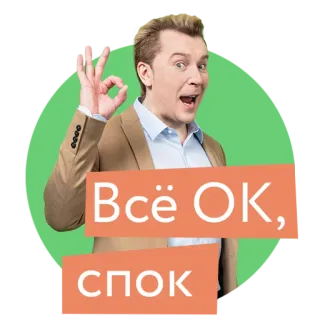 👌 Всё ОК,
СПОК gesto ok, positivo, aprobación, ruso, texto telegram sticker