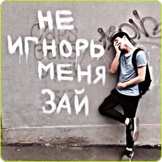 😔 НЕ ИГНОРЬ МЕНЯ ЗАЙ Grafiti, Triste, Pared, Hombre, Ruso, Texto, Pintura en aerosol whatsapp sticker